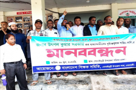  আশুলিয়া কলেজ শিক্ষক হত্যা:  সোনাইমুড়ীতে মানববন্ধন অনুষ্ঠিত 